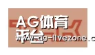 AG体育合作伙伴二