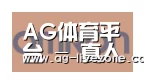 AG体育合作伙伴五