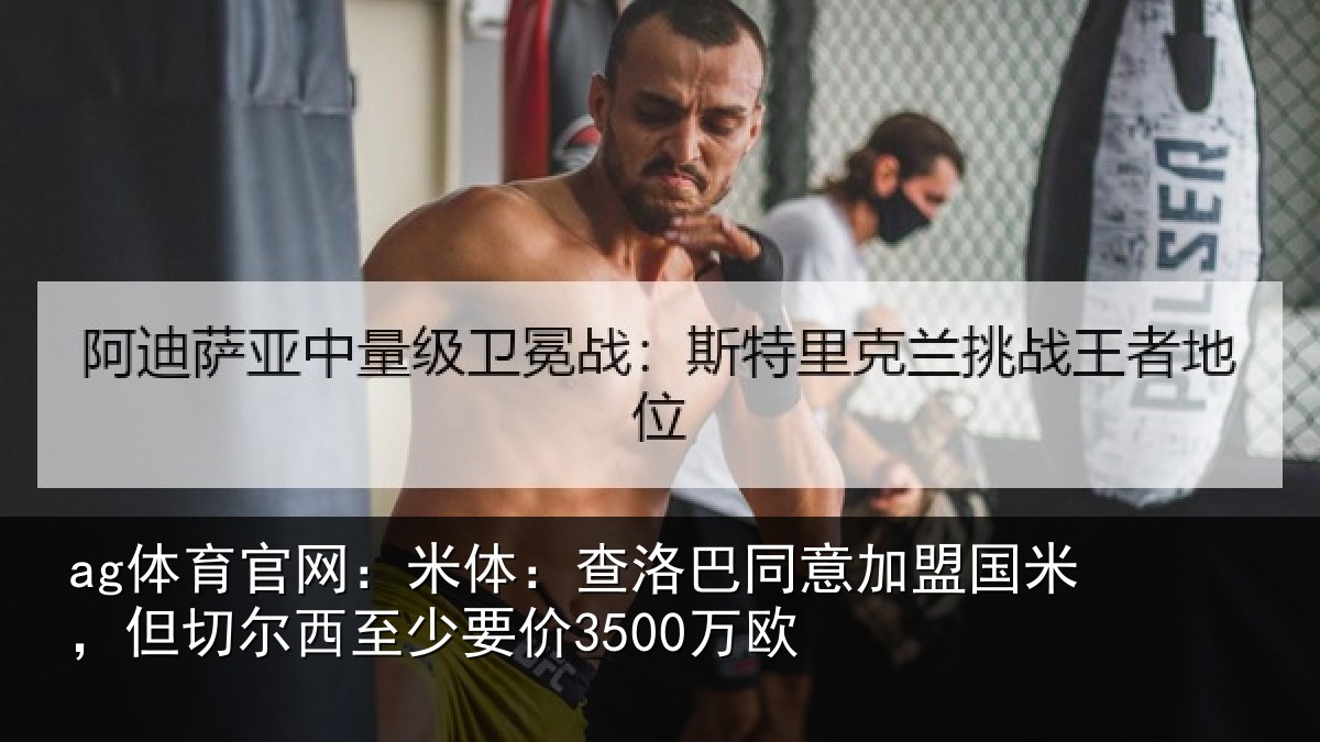 ag体育官网：米体：查洛巴同意加盟国米，但切尔西至少要价3500万欧