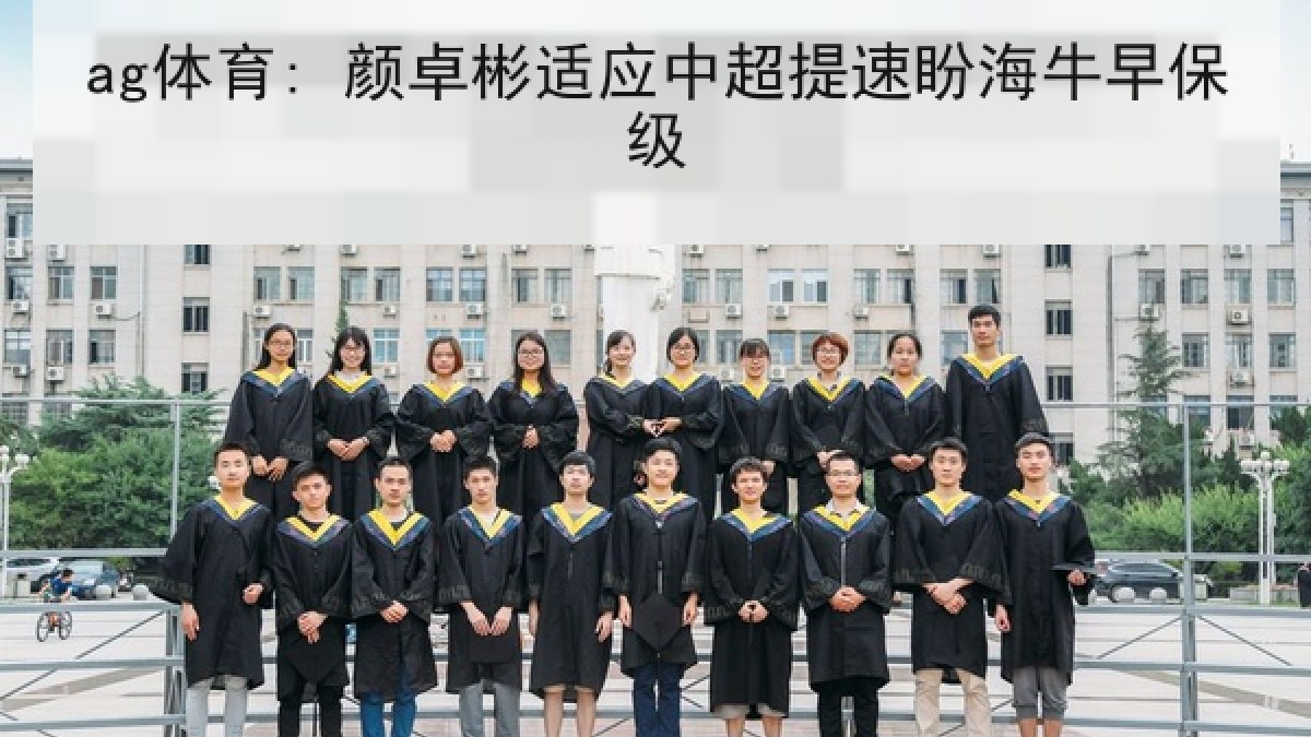 ag体育: 颜卓彬适应中超提速盼海牛早保级 ag体育: 颜卓彬适应中超提速盼海牛早保级
