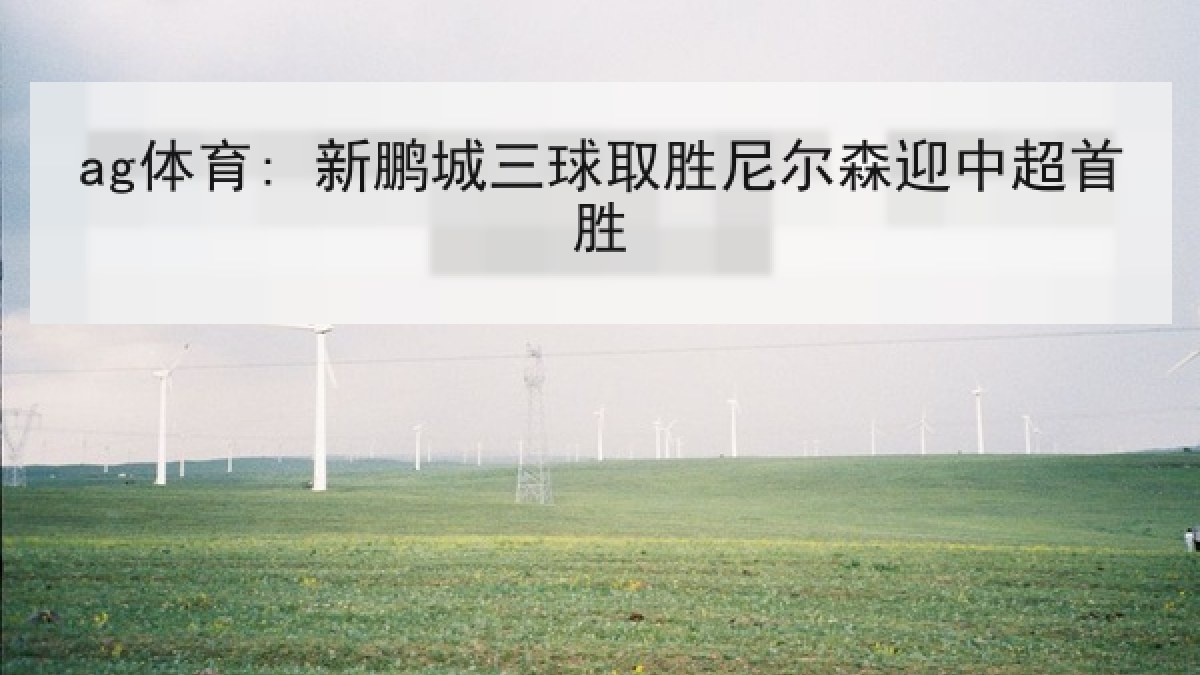 ag体育: 新鹏城三球取胜尼尔森迎中超首胜