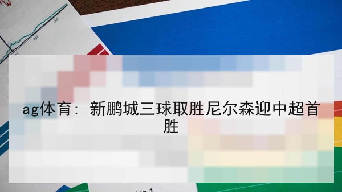 ag体育: 新鹏城三球取胜尼尔森迎中超首胜