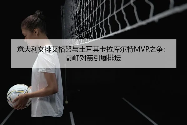 yi-da-li-nv-pai-ai-ge-nu-yu-tu-er-qi-ka-la-ku-er-te-zhi-zheng-dian-feng-dui-hong-yin-bao-pai-tan-2-552.jpg