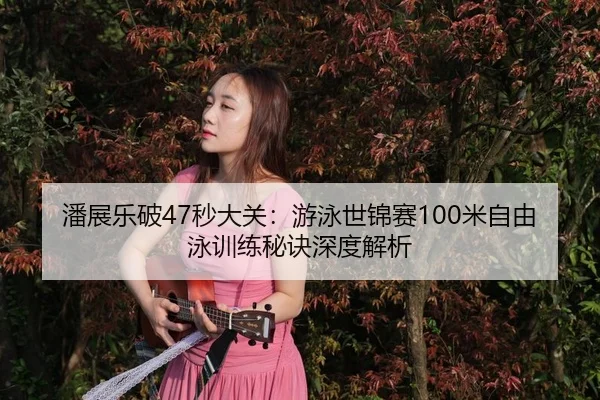 pan-zhan-le-po-miao-da-guan-you-yong-shi-jin-sai-mi-zi-you-yong-xun-lian-mi-jue-shen-du-jie-xi-3-160.jpg