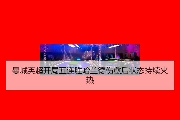 man-cheng-ying-chao-kai-ju-wu-lian-sheng-ha-lan-de-shang-yu-hou-zhuang-tai-chi-xu-huo-re-2-708.jpg