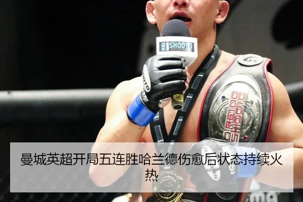 曼城英超开局五连胜哈兰德伤愈后状态持续火热