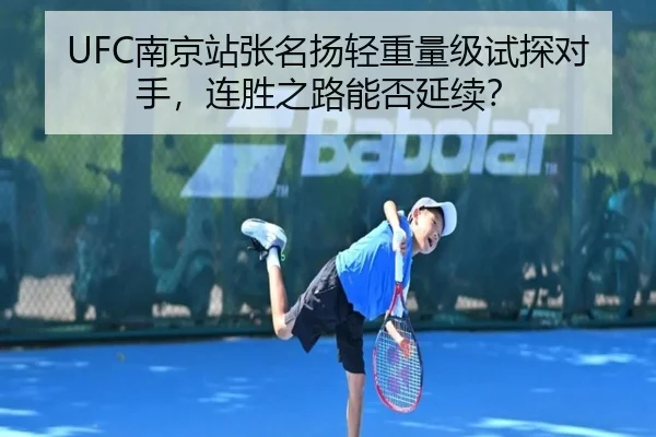 UFC南京站张名扬轻重量级试探对手，连胜之路能否延续？