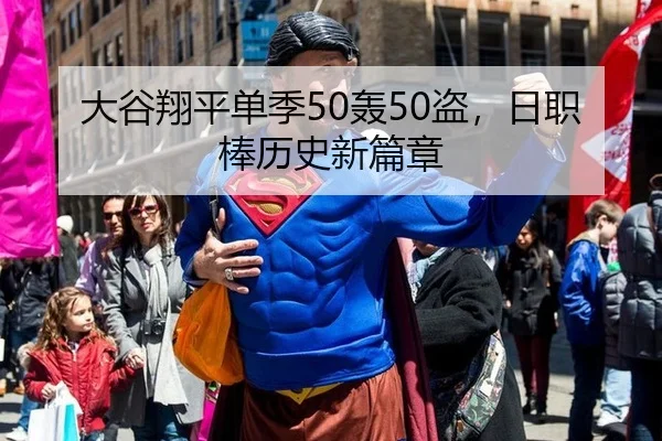 大谷翔平单季50轰50盗，日职棒历史新篇章