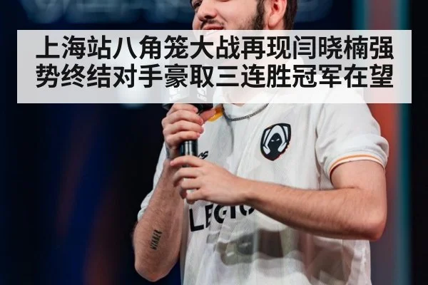 上海站八角笼大战再现闫晓楠强势终结对手豪取三连胜冠军在望