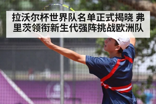 拉沃尔杯世界队名单正式揭晓 弗里茨领衔新生代强阵挑战欧洲队