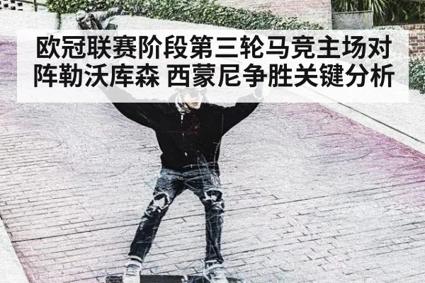 欧冠联赛阶段第三轮马竞主场对阵勒沃库森 西蒙尼争胜关键分析