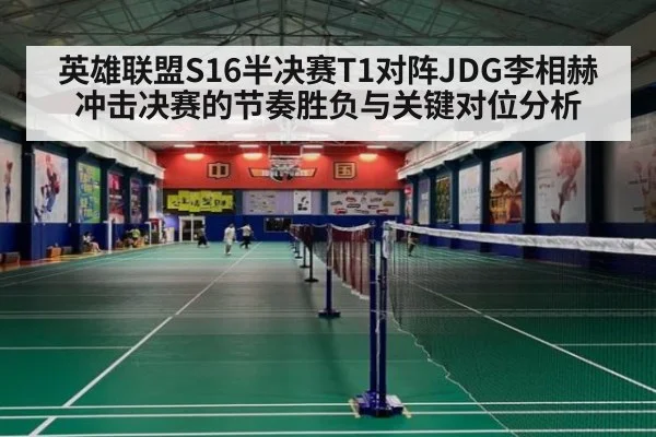 英雄联盟S16半决赛T1对阵JDG李相赫冲击决赛的节奏胜负与关键对位分析
