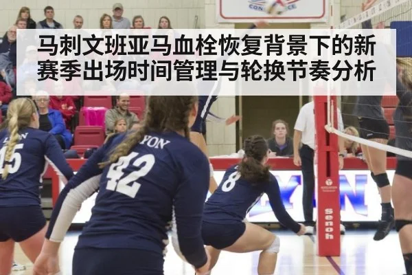 马刺文班亚马血栓恢复背景下的新赛季出场时间管理与轮换节奏分析
