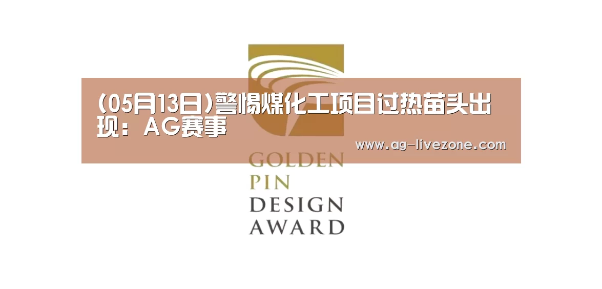 (05月13日)警惕煤化工项目过热苗头出现:AG赛事(图1) AG足球
