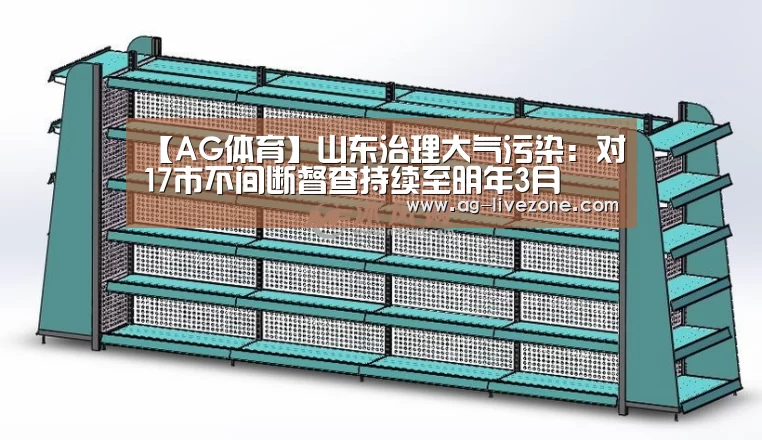 【AG体育】山东治理大气污染:对17市不间断督查持续至明年3月(图1) AG体育